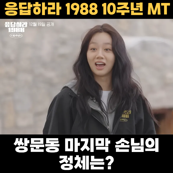 <b>응답하라 1988 10주년</b> MT 쌍문동을 울음바다로 만든 '마지막... 