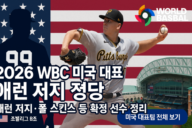 <b>WBC</b> 2026 <b>미국 대표팀</b> 예상 명단 라인업 | 애런 저지·폴... 