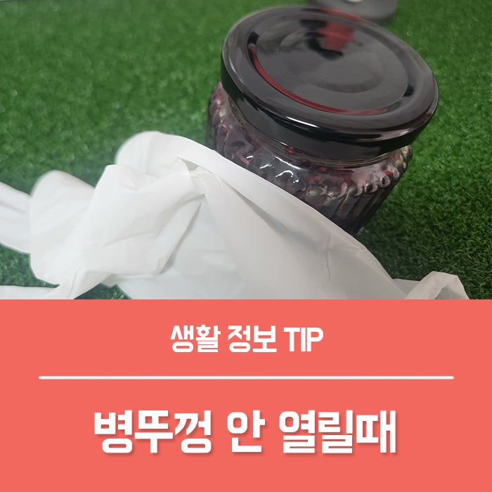 병뚜껑안열릴때 해결법 TOP4