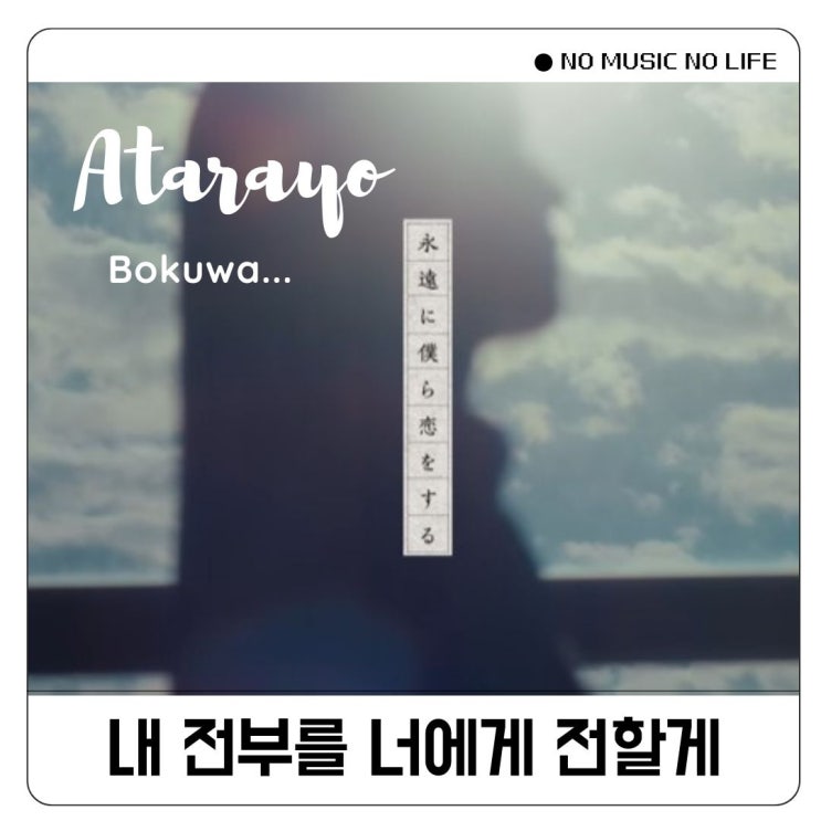  아타라요 Atarayo Bokuwa 나는... 가사