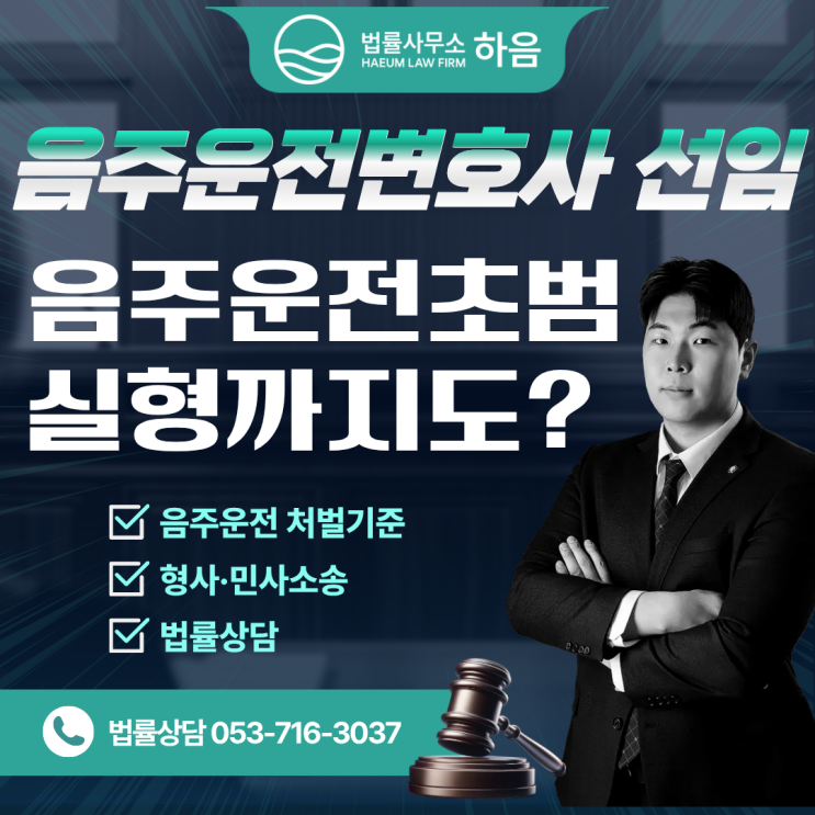  대구음주운전상담 초기대응 변호사 선임 중요합니다!