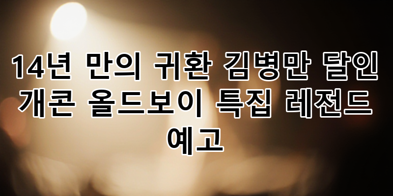 김병만 달인, 14년 만의 개그콘서트 '올드보이' 특집 복귀! 전설의 무대 예고