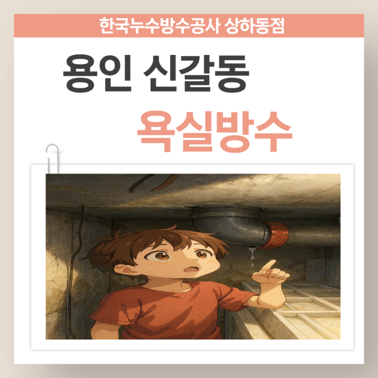  용인 욕실방수 기흥 아파트 윗집 천장에서 물이 샌다면?