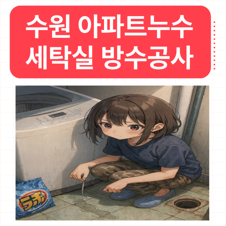  수원 아파트누수 세탁실 배관 자바라 호수에 물이 샌다면?