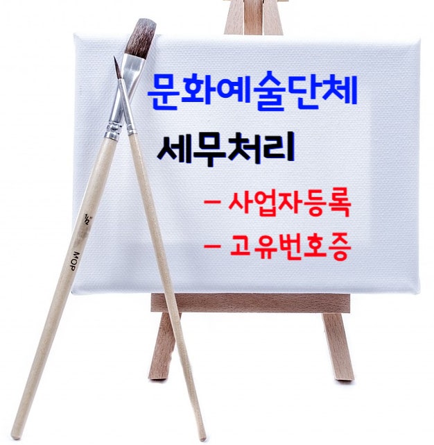  문화예술단체 세금 신고- 사업자등록 vs 고유번호증 세무처리 방법