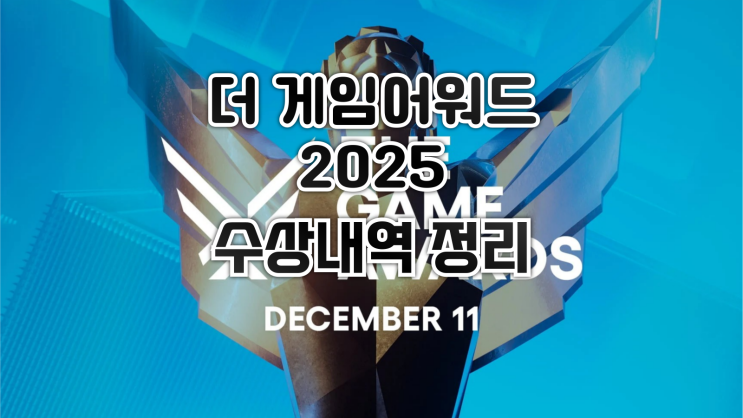  더 게임 어워드(THE GAME AWARDS) 2025 수상 내역 정리