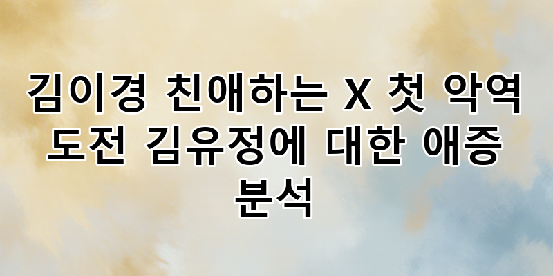 친애하는 X 김이경, 김유정과의 애증 관계 심층 분석: 첫 악역 도전 속 숨겨진 이야기
