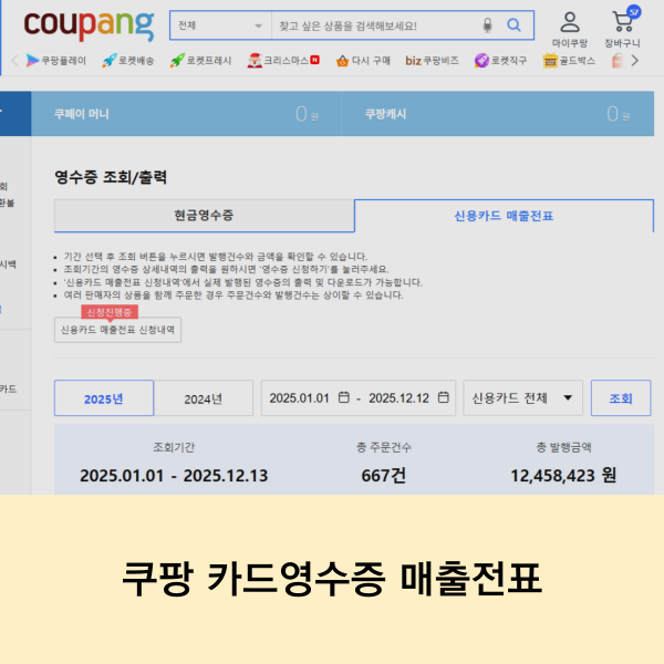 쿠팡 결제 영수증 매출전표 출력 방법, 신용카드 결제내역 현금영수증 내역