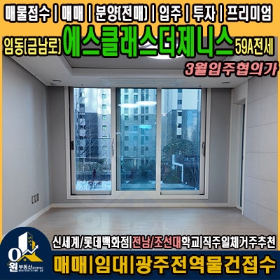  에스클래스더제니스 59A 전세3억! 3월입주, 지금 놓치면 28년까지 기회 없습니다.