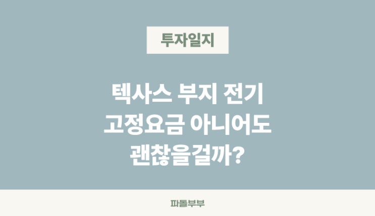  아이렌 IREN 텍사스 부지 고정 아닌 변동 전기요금 적용 리스크 정리