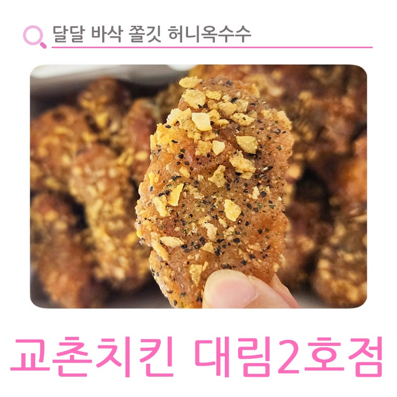 교촌치킨 대림2호점 사진 1