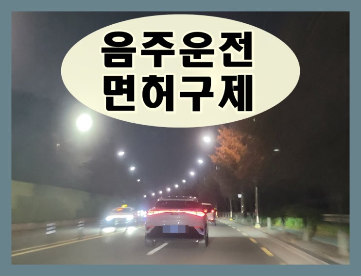  경산 행정사 음주운전 생계형 면허구제 전문 사무소