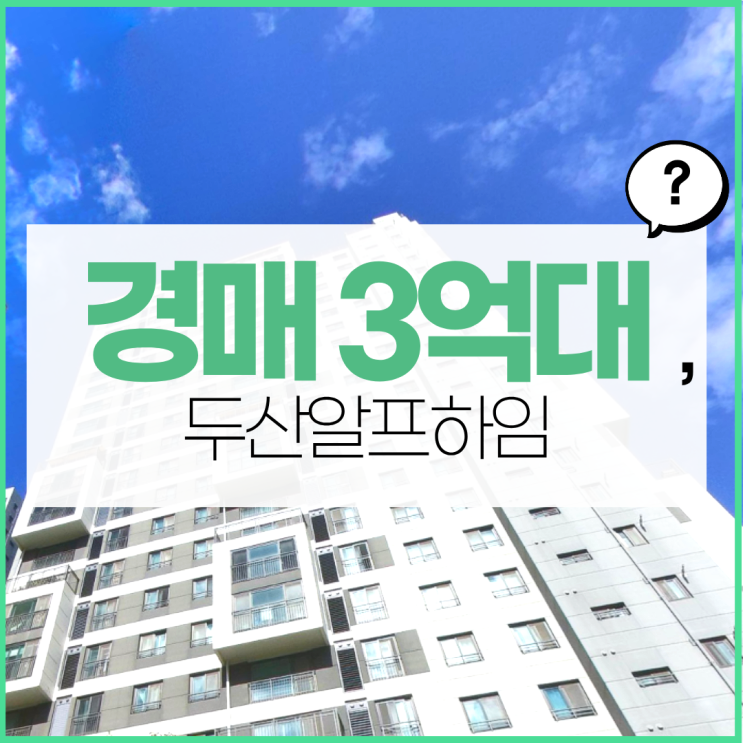  두산알프하임, 경매할 만 할까?