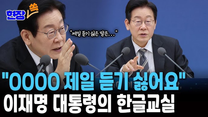 이재명 <b>대통령 언어</b> 순화 정책이 바꿔놓을 2025년 우리말 풍경