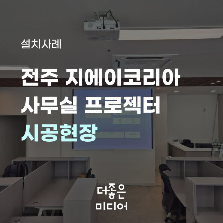 전주 지에이코리아 엡손 빔프로젝터 전동스크린 설치