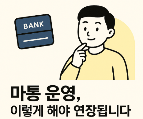  마이너스 통장 쓰는법(연장 전 3개월 아시나요?)