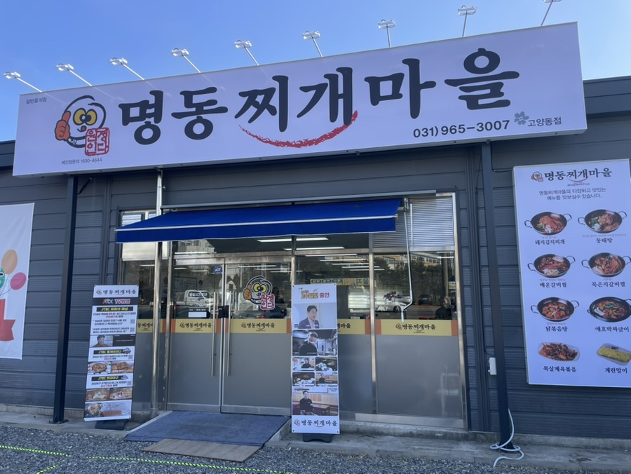 명동찌개마을 고양점 사진 1