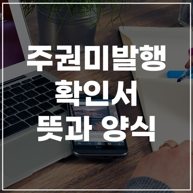  주권미발행확인서란? 꼭 알아야 할 기본 개념 정리