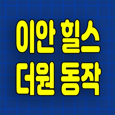  이안힐스 더원 동작 민간임대아파트 상도동 10년전세 분양가