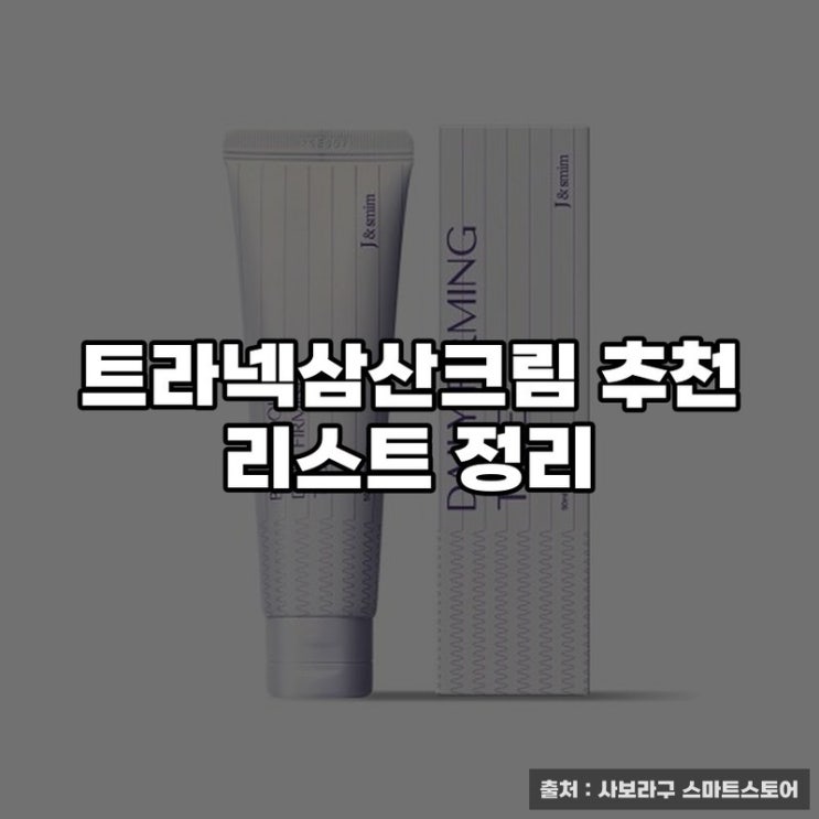  트라넥삼산크림 추천 리스트 정리