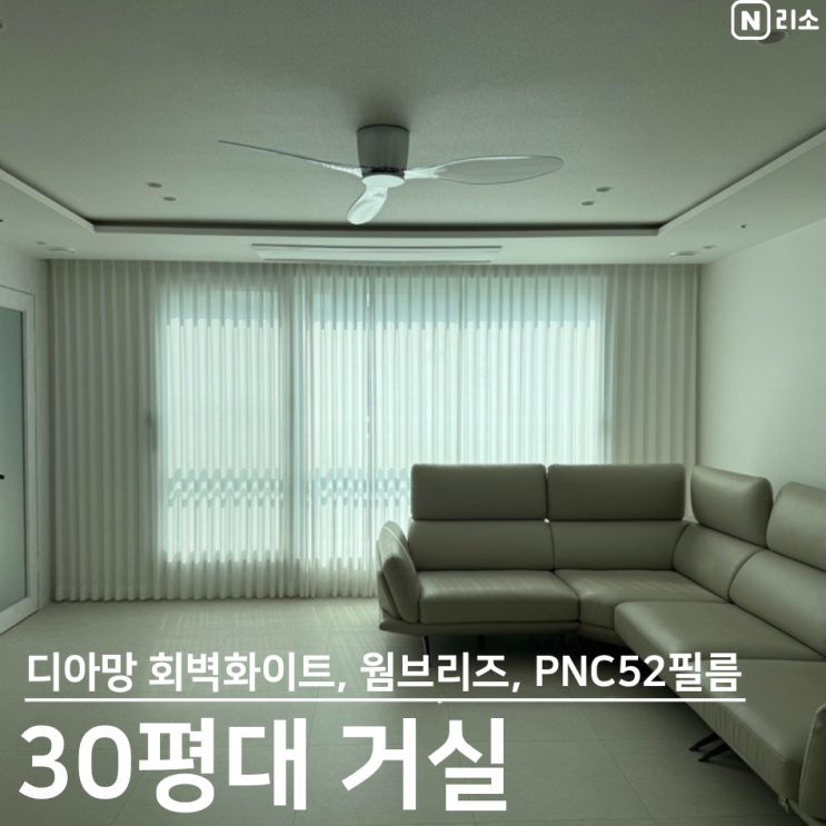 마뷸러스젠 웜브리즈 디아망 회벽화이트 거실 인테리어 필름 조합