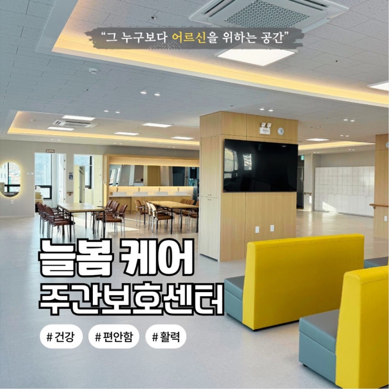 어르신의 하루를 가장 빛나게 만드는 공간, 늘봄케어 주간보호센터