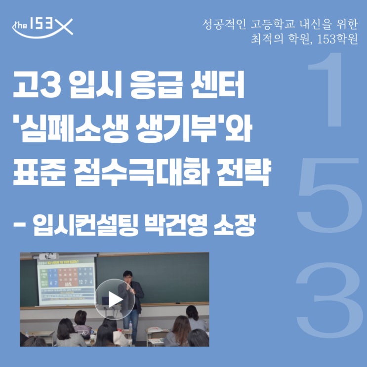  명일동 수능학원, 예비고3 입시 응급 센터 개소! '심폐소생 생기부'와 표준 점수 극대화 전략