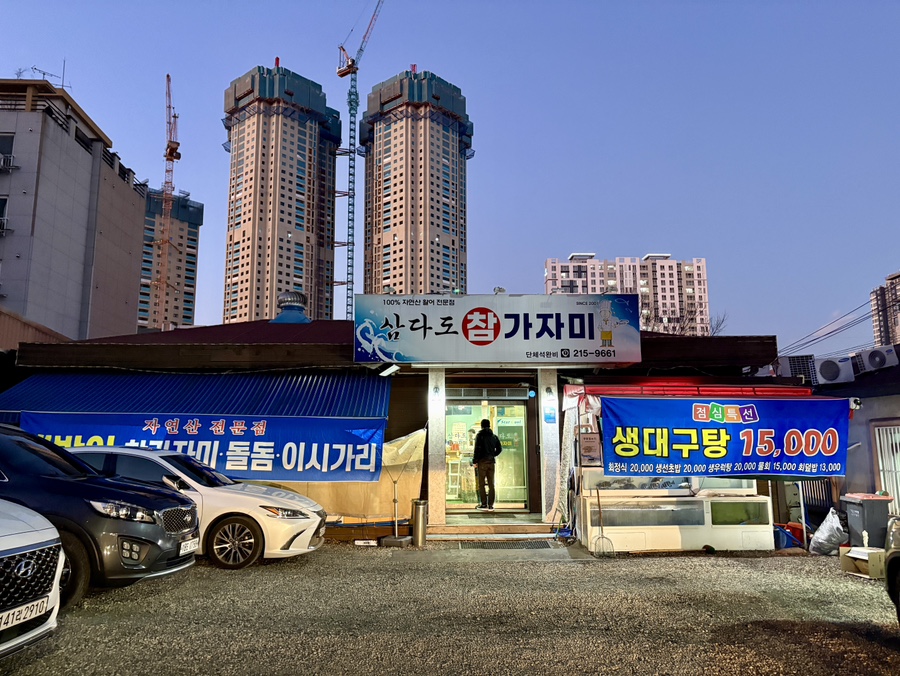 삼다도횟집 사진 2