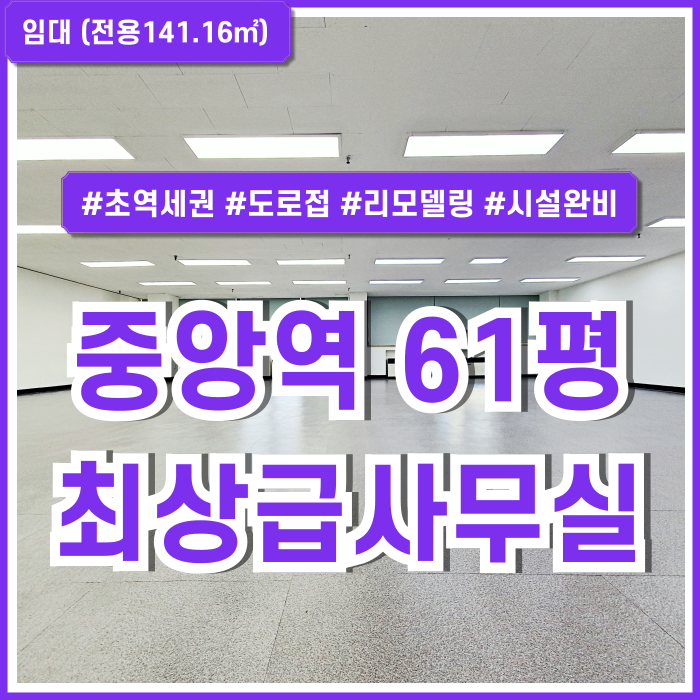  [임대] 부산시 중구 중앙동오피스 초역세권 깔끔하게 리모델링된 중앙역60평대사무실 엘베 냉난방기 블라인드 전망좋은곳!