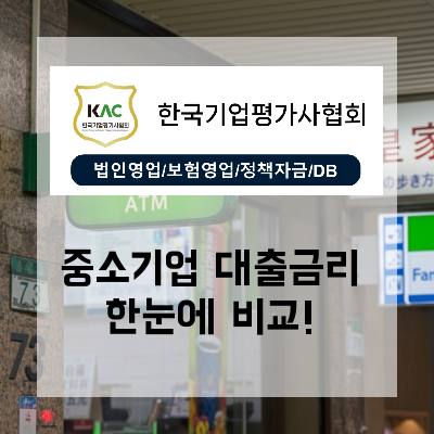  중소기업대출금리, 우리 회사에 최적화된 맞춤 가이드