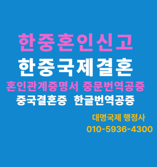  중국국제결혼 혼인관계증명서 중국어번역공증