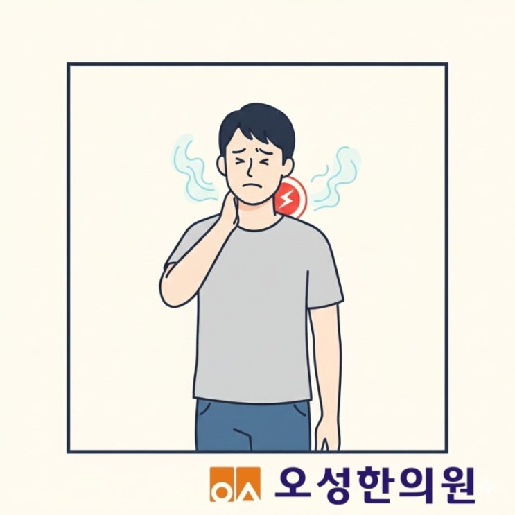  목이 뻐근하고 두통, 봉일천 오성한의원