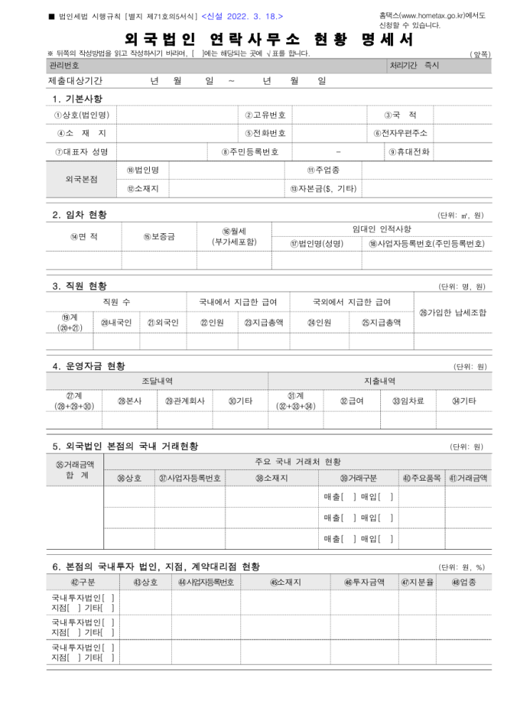  외국법인 연락사무소 현황명세서