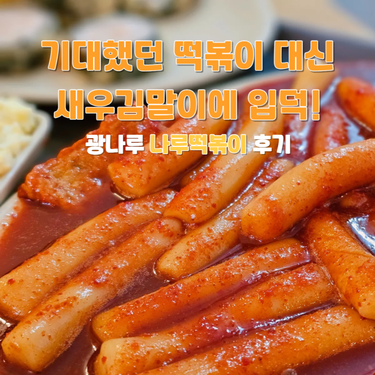  광장동 광나루역 떡볶이 맛집 나루떡볶이 내돈내산 후기