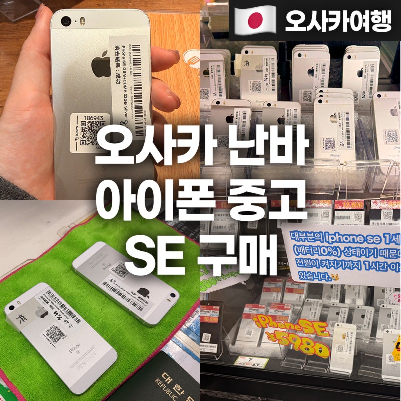 오사카 난바 아이폰 중고 SE 실버 구매 가격 후기 이오시스 매장 위치