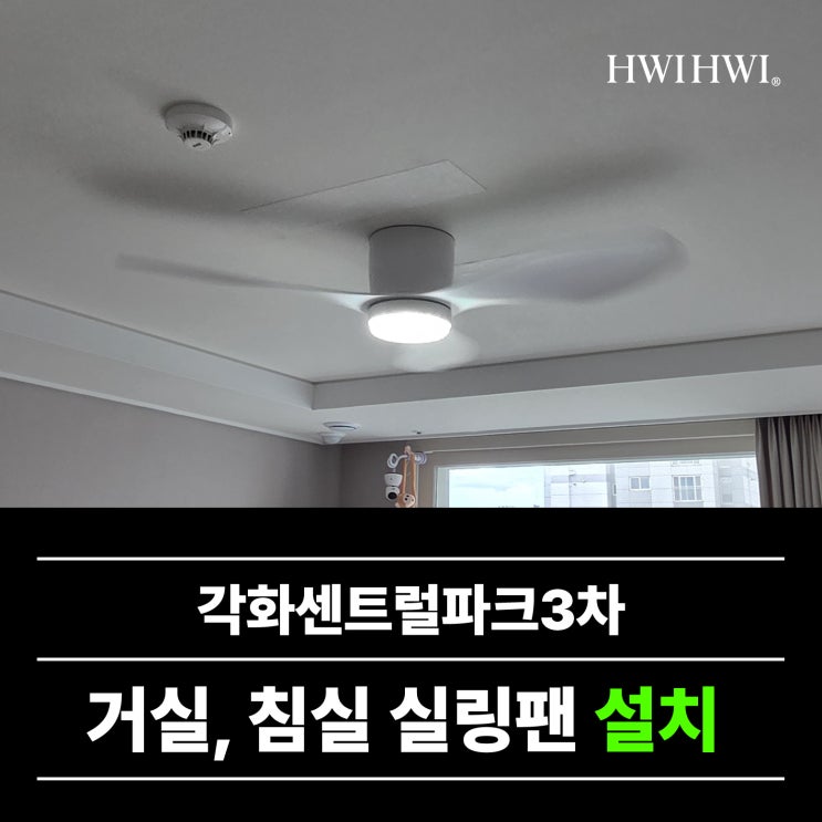  광주실링팬 실링팬방향변경 26평 각화센트럴파크3차 작업건