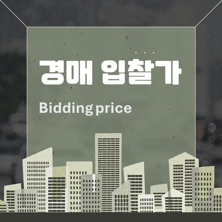  경매 성공하는 법은 입찰가 산정이 반