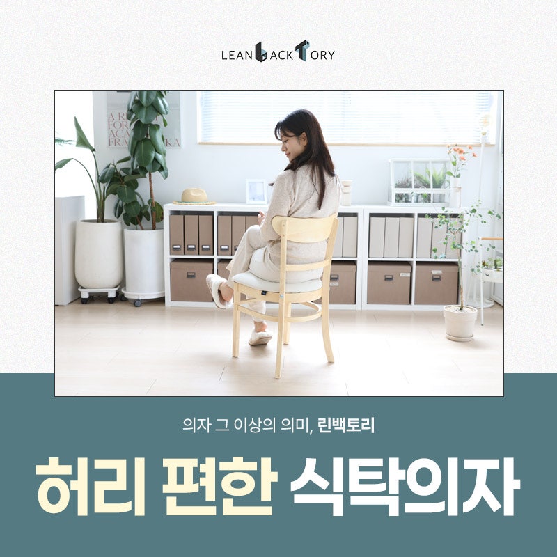 허리 편한 식탁의자 감성 가득한 주방을 위한 선택