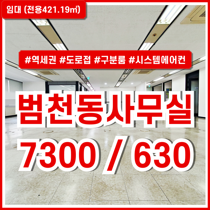  [임대] 부산시 부산진구 범천동사무실 도로변 풍부시설의 프리미엄급 범내골역200평대오피스 엘베 시스템에어컨 구분룸 시설완비!