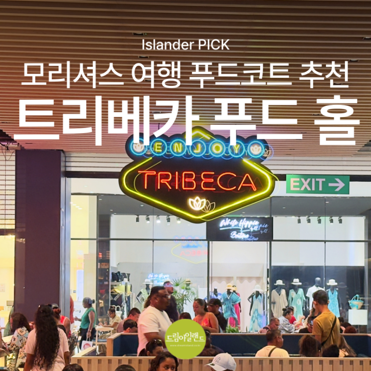  모리셔스 여행 맛집 추천 | 가성비 좋은 트리베카 몰 푸드홀 방문 후기