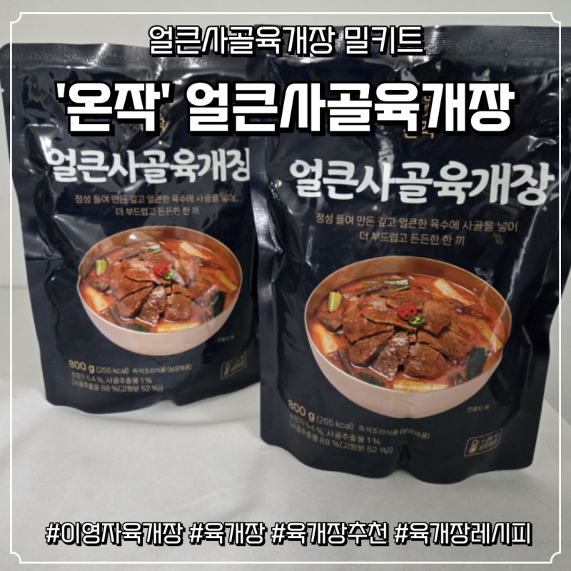 [온작 얼큰사골육개장] 이영자가 선택한 얼큰사골육개장, 집밥레시피 끝판왕! (이영자육개장....