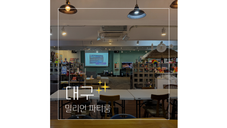  대구 크리스마스 파티룸 서대구역 근처 단체 놀거리 가득 밀리언 파티룸