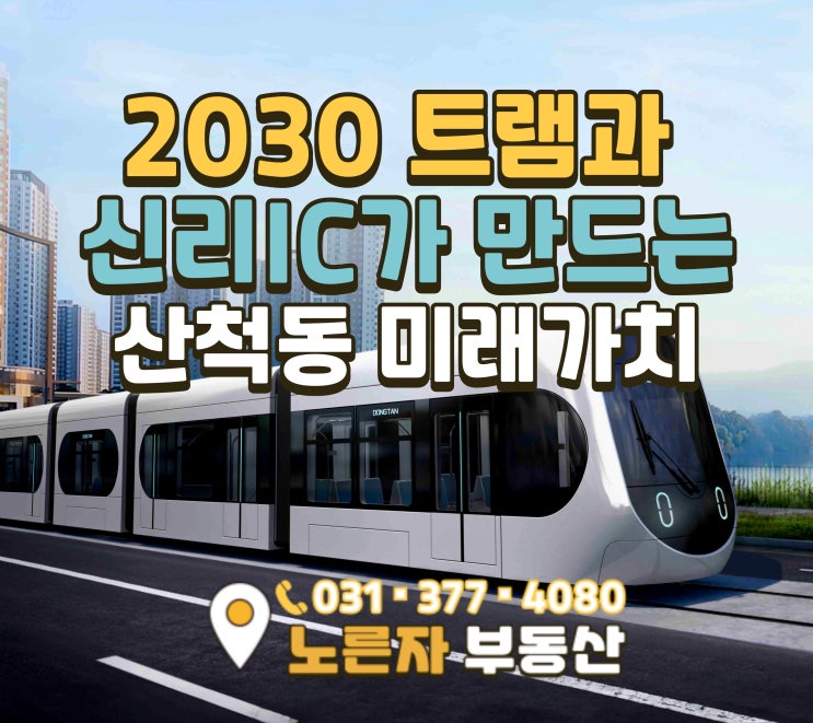  동탄 도시철도 트램 개통 정리｜산척동 신리IC가 주목받는 이유