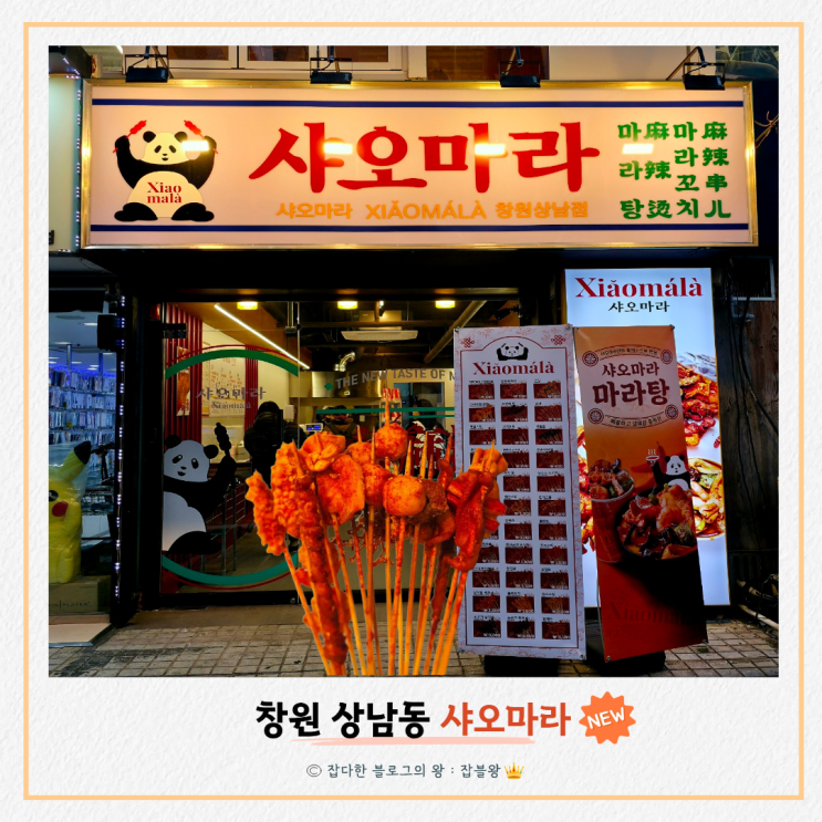  창원 샤오마라 상남동 마라꼬치 후기 및 개업 할인 이벤트