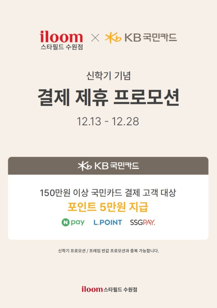 [종료] [일룸 스타필드수원점] 학생방 국민카드 결제 제휴 프로모션