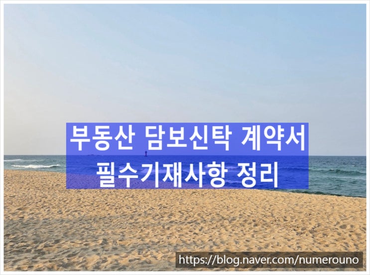  부동산 담보신탁 계약서 필수기재사항 정리, 지산왕