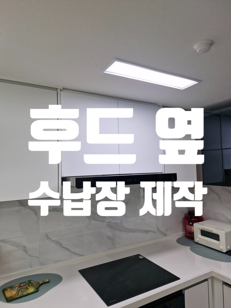  후드 옆 빈 공간 수납장 제작 설치 사례
