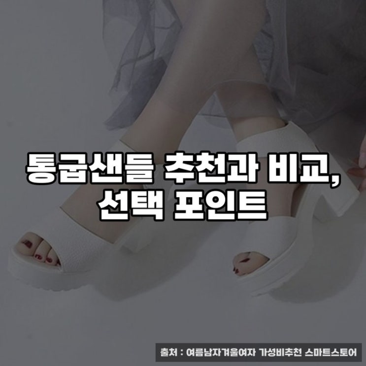  통굽샌들 추천과 비교, 선택 포인트