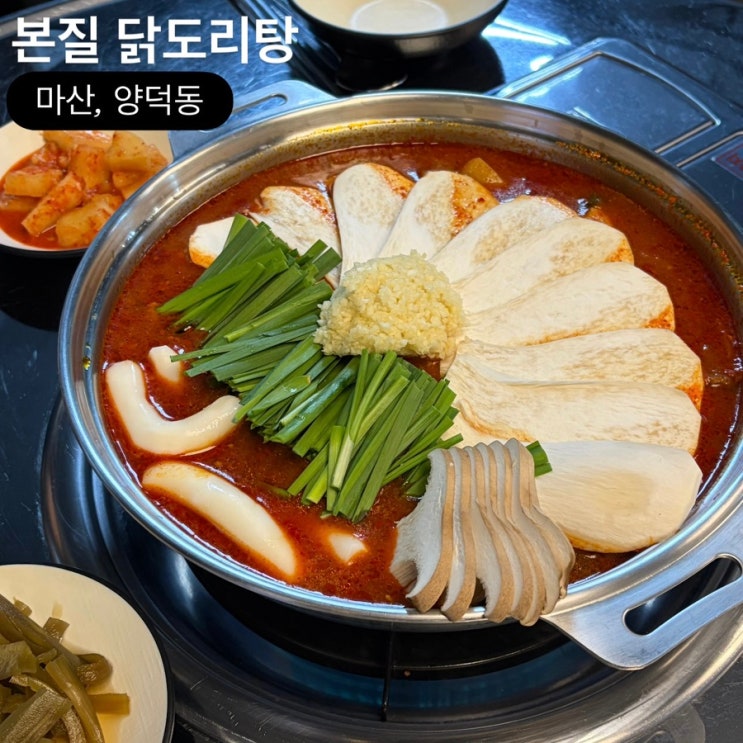  마산 양덕동 맛집 본질닭도리탕