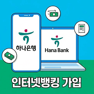 하나은행 인터넷뱅킹 가입 방법 | 이체 한도·점검 시간·기업 신청 정리